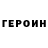Героин хмурый You're glorious.