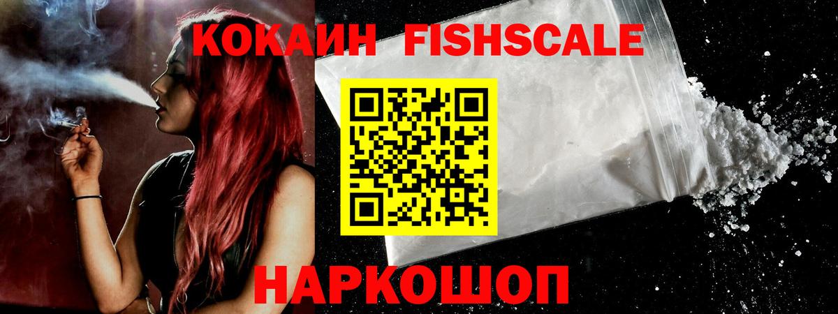 COCAIN Fish Scale  КОКАИН  Сердобск  КОКАИН 99%  Вход с VPN 